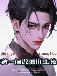 被一个混蛋盯上后的免费阅读119章