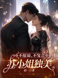 苏小姐独美苏雨眠邵温白完整版