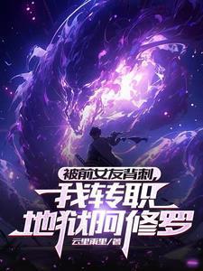 我转职地狱阿修罗完本