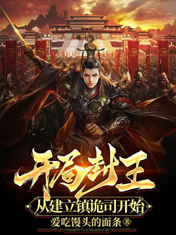 从建立镇诡司开始(全本)