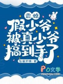 假少爷被真少爷搞到手了!txt