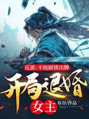 开局退婚女主布谷