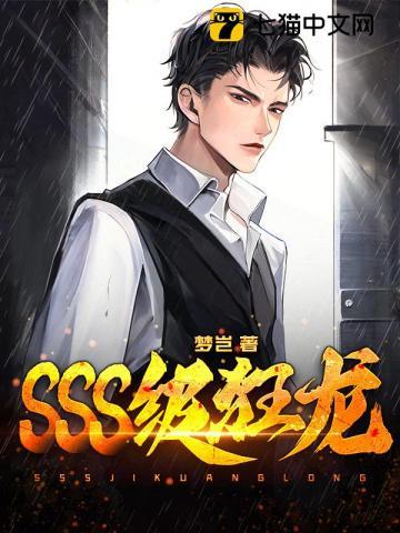 SSS级狂龙横扫一切