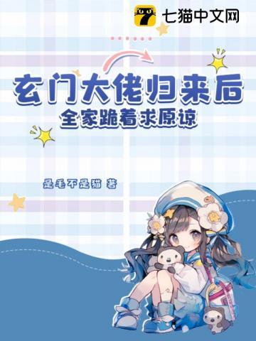 全家跪着求原谅是毛不是猫