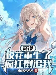 高冷校花重生了疯狂倒追我短剧免费观看