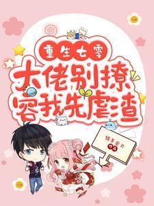 重生七零大佬别撩容我先虐渣百度