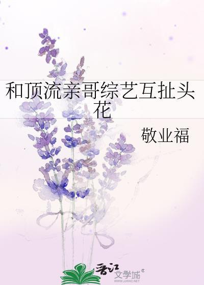 和顶流爱豆上综艺后我假戏真做了