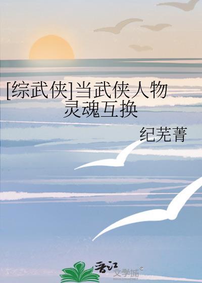 综武侠当武侠人物灵魂互换百度