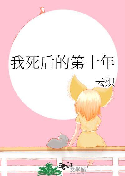 抱着我的灵位说要娶我