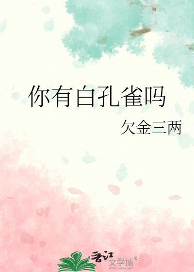 你有白孔雀吗by欠金三两
