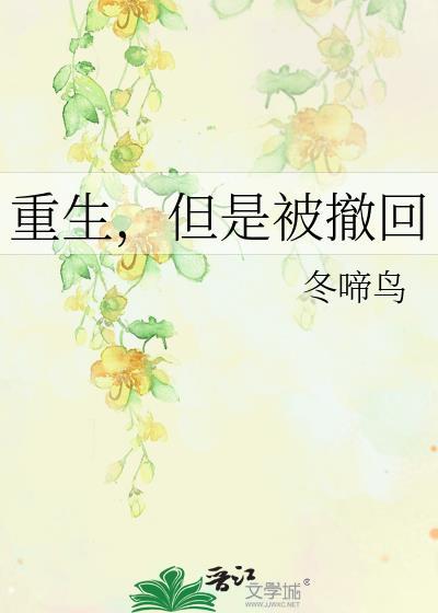 重生但是撤回剧情介绍
