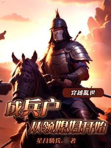 穿越乱世成兵户从领媳妇开始短剧
