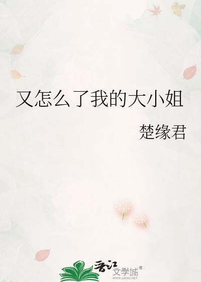 又怎么了我的大小姐短剧免费观看