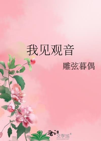 我见观音多妩媚在线阅读