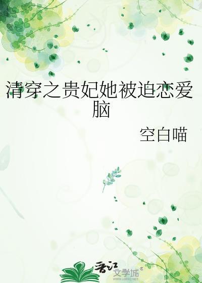 清穿之贵妃攻略免费阅读