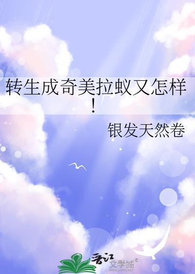 转生成奇美拉蚁又怎样在线阅读