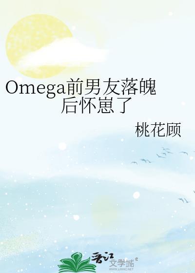 omega前男友落魄怀崽了免费阅读