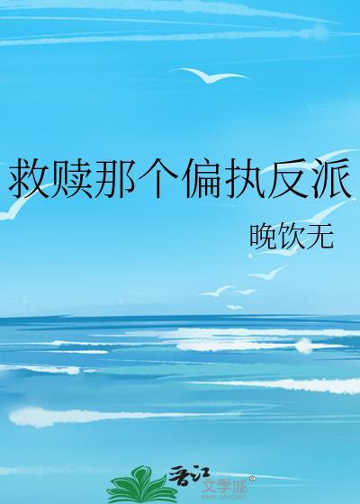 救赎偏执反派后穿书by荧枳