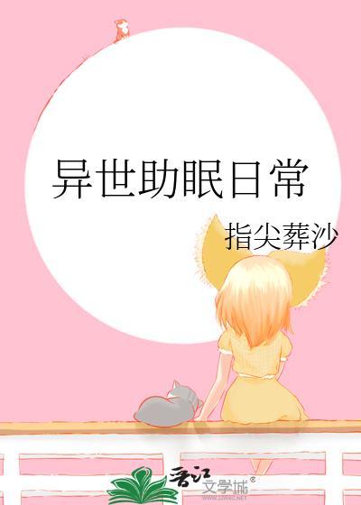 异世助眠日常笔趣阁全文阅读