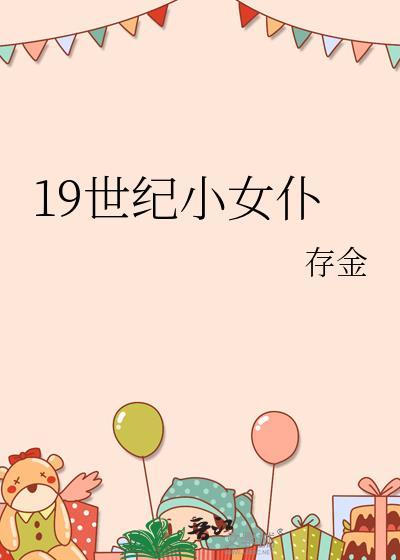 19世纪的女权运动