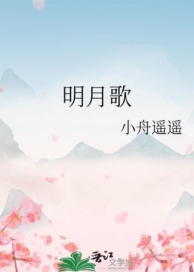明月歌文嘉拼音版古诗