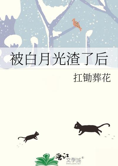 被白月光渣了后gl免费阅读番外131章