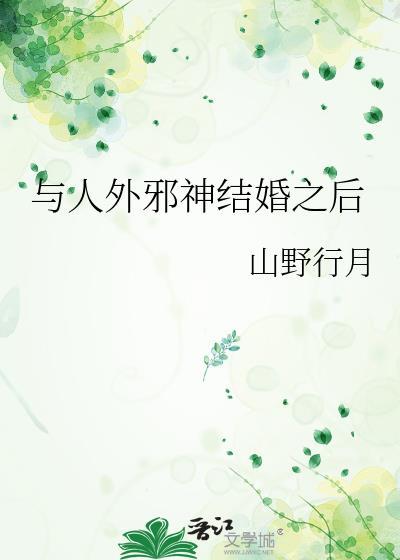 与人外邪神组队之后36