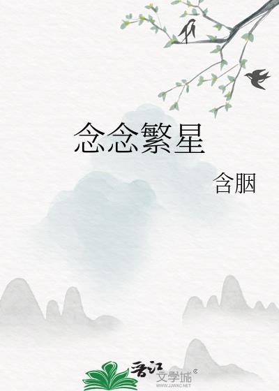念念繁星含胭无错正版