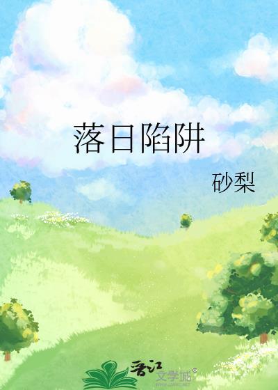 落日陷阱by砂梨全文免费阅读