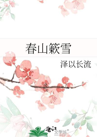 春山簌雪by泽以长流全本txt