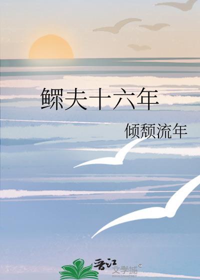 鳏夫十六年番外结局