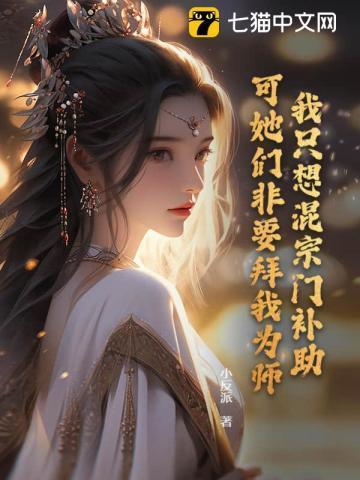 可她们非要拜我为师TXT