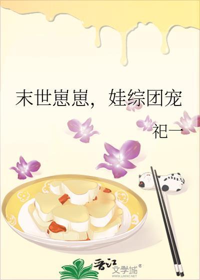 末世崽崽娃综团宠全文阅读免费