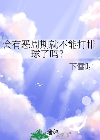 会有恶周期就不能打排球了吗txt