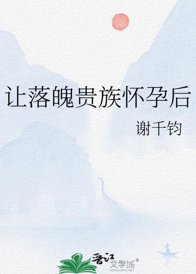 让落魄贵族怀孕后番外