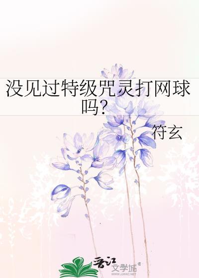 没见过特级咒灵打网球吗?58