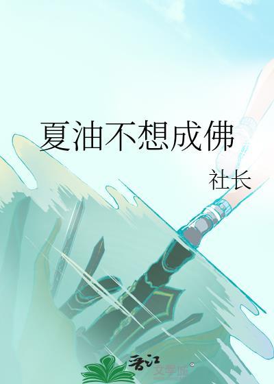 夏油不想成佛全文免费阅读笔趣阁最新章节列表