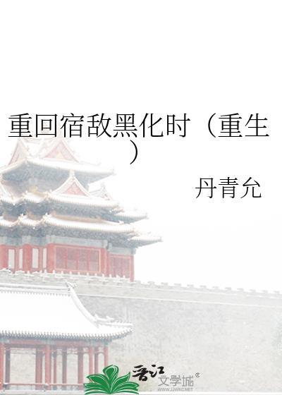 重生之宿敌第127章