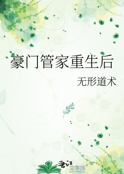 豪门管家重生后by
