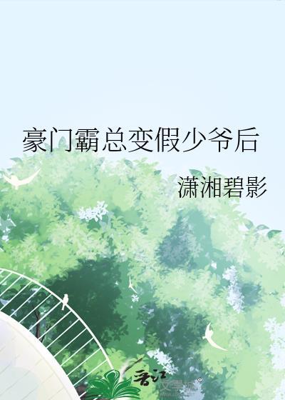 豪门霸总竟然套路我