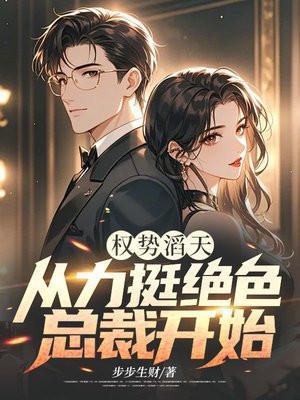 权势滔天的霸道总裁