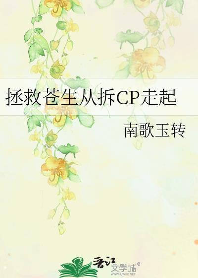 拯救苍生从拆cp走起全文免费阅读