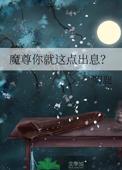 魔尊你就这点出息草鹿