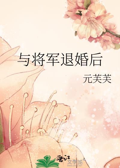 与将军退婚后讲了什么