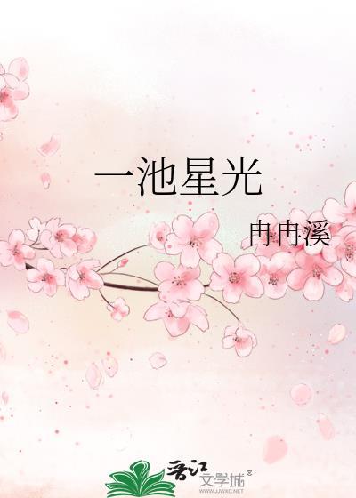 一池星光晋江