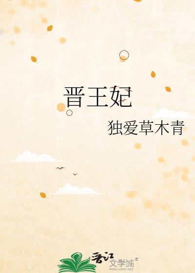 晋王妃陆昭菱结局