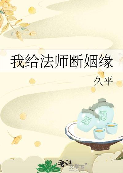 我给法师断姻缘结局是什么