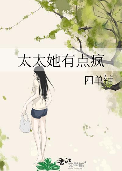 太太她有点疯全文