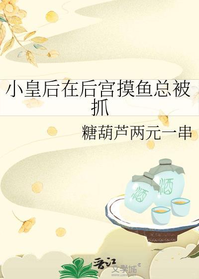 小皇后在后宫摸鱼总被抓怎么办