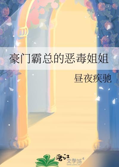 豪门霸宠恶魔放了我漫画免费